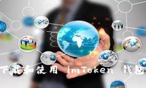 如何安全下载和使用 imToken 钱包：中文指南