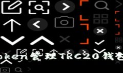 详尽解析：使用imToken管理TRC20钱包的优势与使用