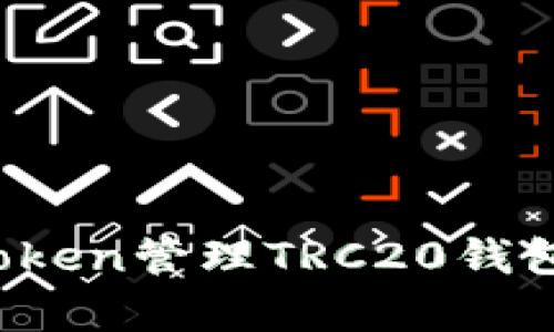 详尽解析：使用imToken管理TRC20钱包的优势与使用指南