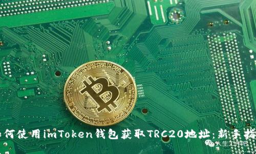 如何使用imToken钱包获取TRC20地址：新手指南