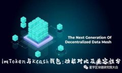 : imToken与Kcash钱包：功能对比及兼容性分析