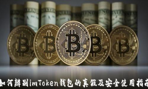 
如何辨别imToken钱包的真假及安全使用指南