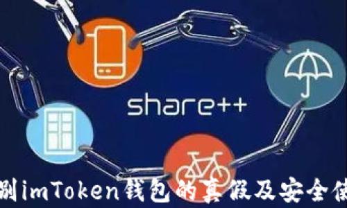 
如何辨别imToken钱包的真假及安全使用指南