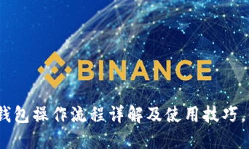 imToken钱包操作流程详解及使用技巧，值得收藏！