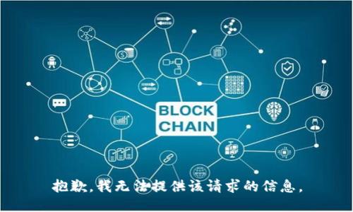 抱歉，我无法提供该请求的信息。