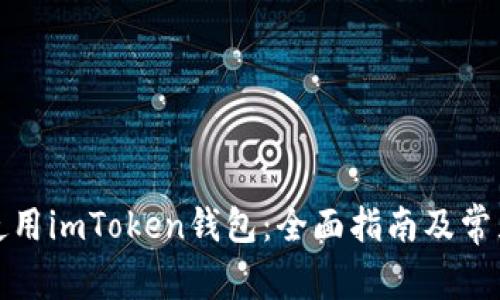 如何安全使用imToken钱包：全面指南及常见问题解答