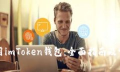 如何安全使用imToken钱包：全面指南及常见问题解