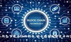 imToken钱包下载与注册指南：安全存储加密货币的