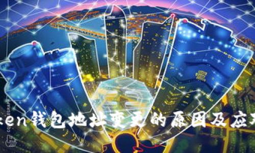 ImToken钱包地址变更的原因及应对方案