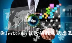 如何有效查询Imtoken钱包的到账状态及其操作步骤