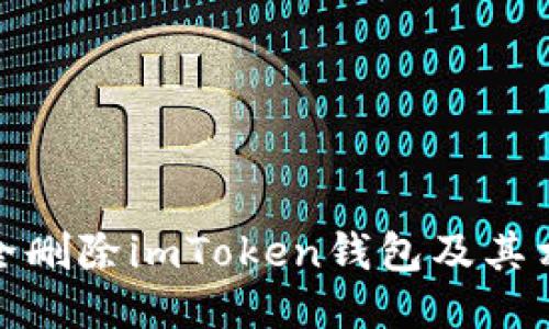 如何安全删除imToken钱包及其相关数据