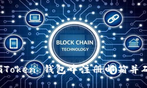 如何在 imToken 钱包中注册邮箱并确保安全性