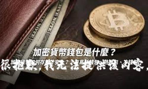 很抱歉，我无法提供该内容。