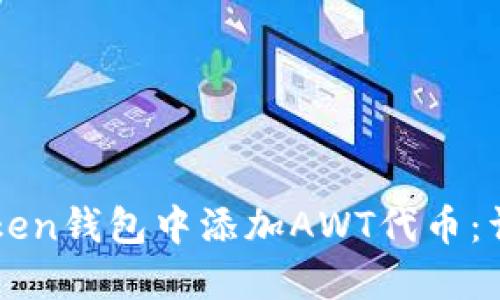 如何在imToken钱包中添加AWT代币：详细操作指南