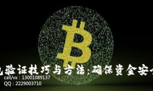 imToken钱包验证技巧与方法：确保资金安全的全面指南