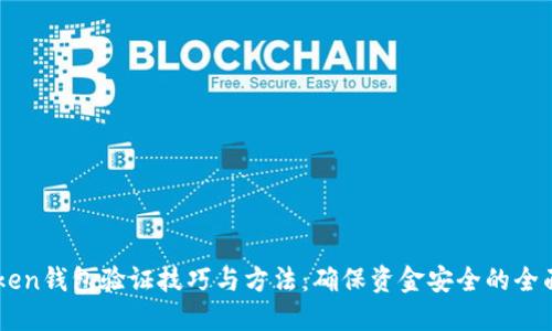 imToken钱包验证技巧与方法：确保资金安全的全面指南