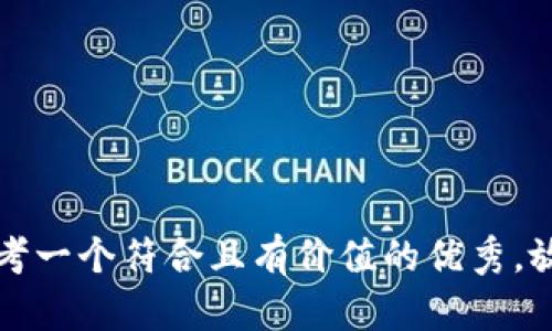 思考一个符合且有价值的优秀，放入