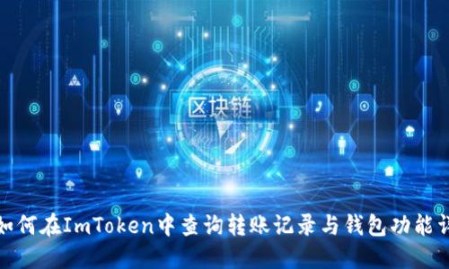 : 如何在ImToken中查询转账记录与钱包功能详解