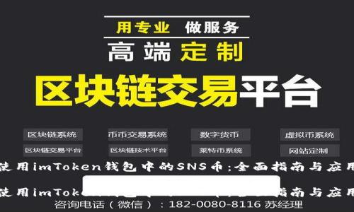 如何使用imToken钱包中的SNS币：全面指南与应用场景

如何使用imToken钱包中的SNS币：全面指南与应用场景
