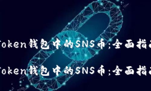 如何使用imToken钱包中的SNS币：全面指南与应用场景

如何使用imToken钱包中的SNS币：全面指南与应用场景