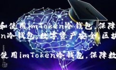 : 详解如何安装和使用imToken冷钱包，保障数字资