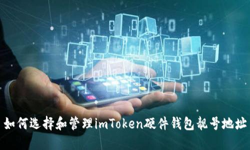 如何选择和管理imToken硬件钱包靓号地址
