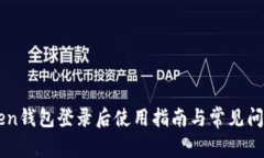 imToken钱包登录后使用指南与常见问题解答