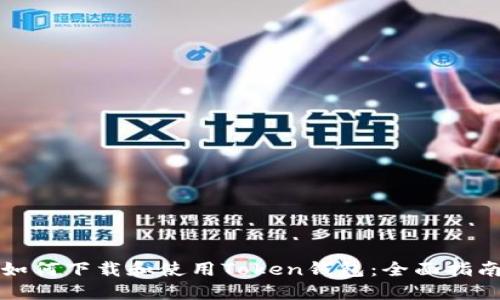 如何下载和使用Token钱包：全面指南