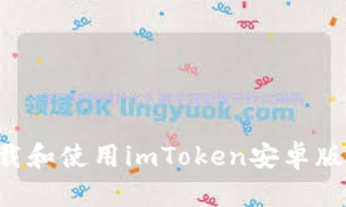 如何安全下载和使用imToken安卓版：全方位指南