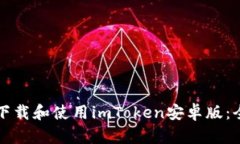 如何安全下载和使用imToken安卓版：全方位指南