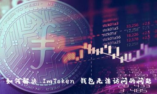 如何解决 ImToken 钱包无法访问的问题