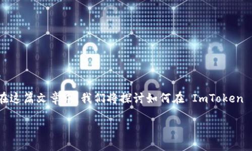 在这个信息丰富且不断发展的加密货币领域，ImToken 钱包作为一款备受欢迎的数字资产钱包，其功能和应用场景日益增多。在这篇文章中，我们将探讨如何在 ImToken 钱包上将 Heco（火币生态链）资产转换回 ETH（以太坊）以及相关的操作步骤。我们首先提出一个符合  的，并提供相关关键词。

如何在 ImToken 钱包中将 Heco 资产转换为 ETH 的详细指南