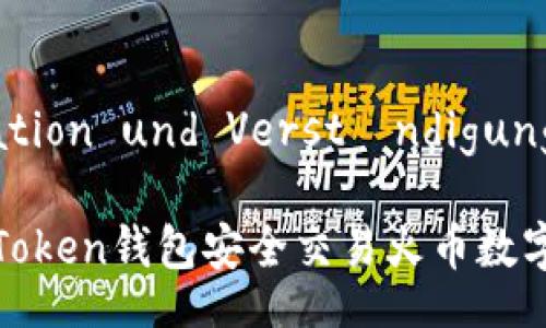  Konzentration und Verständigungpategülas

如何通过imToken钱包安全交易火币数字资产