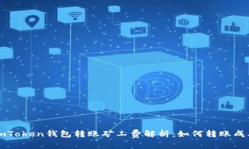 imToken钱包转账矿工费解析:如何转账成本