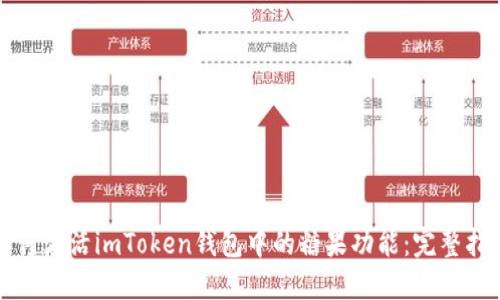 如何激活imToken钱包中的糖果功能：完整指南