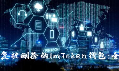 如何恢复被删除的imToken钱包：全面指南