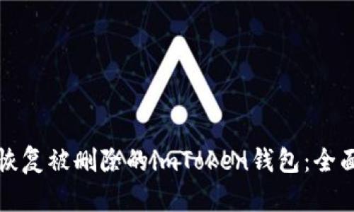 如何恢复被删除的imToken钱包：全面指南