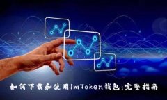如何下载和使用imToken钱包：完整指南