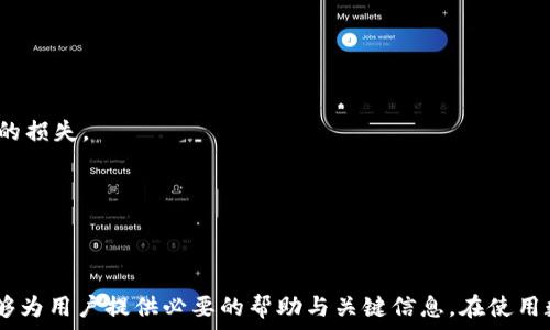   
  提币没到IM钱包怎么找回来？详解解决方案与预防措施 /   

关键词  
 guanjianci 提币, IM钱包,  cryptocurrency, 解决方案 /guanjianci   

---

一、引言  
在数字货币交易越来越普遍的今天，许多用户开始使用各种钱包来管理他们的加密资产。IM钱包作为一种便捷的数字货币存储和转账工具，得到了越来越多用户的青睐。然而，偶尔会出现“提币没到IM钱包”的情况，给用户带来困扰。本文将深入探讨如何找回未到达的提币，并提供切实可行的解决方案和预防措施。

二、提币没有到达IM钱包可能的原因  
在了解如何找回未到达的提币前，我们先探讨造成此问题的常见原因，主要包括以下几个方面：  
ul
  listrong网络拥堵：/strong每当数字货币市场活跃时，区块链的网络也会相应繁忙，导致交易确认时间延长。/li
  listrong错误的地址：/strong如果在提币时填错了IM钱包地址，币会发送到错误的地址。/li
  listrong交易未确认：/strong某些时候，交易可能会因手续费过低而未被矿工确认。/li
  listrong平台问题：/strong有时提币平台可能会出现技术故障，导致交易延迟甚至失败。/li
/ul

三、如何找回未到达的提币  
如果您的提币未能及时到达IM钱包，我们可以根据不同原因采取相应措施来找回资金：  
h41. 检查交易状态/h4  
首先，您需要检查提币的交易状态。大多数交易所会提供一个区块浏览器链接，您只需输入您的交易HASH值，便可以查看交易是否成功，以及当前状态。  
ul
  listrong成功且待确认：/strong如果交易状态显示为成功但待确认，您可能只需耐心等待交易在区块链中确认。/li
  listrong失败或未找到：/strong若交易失败，您可以再次尝试提币或联系交易所客服。/li
/ul

h42. 联系交易所客服/h4  
如果以上步骤仍无法解决问题，您应尽快联系提币的平台客服。提供相关信息，如交易时间、HASH、钱包地址等，以便客服快速核实问题并给予帮助。

h4 3. 查找钱包记录 /h4  
登录您的IM钱包，查看钱包的交易记录，确认是否有未显示的交易。如果您的IM钱包支持多个地址，确保查看所有相关地址。

h44. 等待网络拥堵/h4  
如发现网络拥堵，可以选择再次尝试提币，并支付更高的手续费以确保交易能够在较短时间内确认。 

四、如何预防提币未到达问题  
为了避免日后出现“提币没到IM钱包”的问题，我们总结了一些有效的预防措施：  
ul
  listrong确认地址：/strong在提币前确保您输入的钱包地址正确，一些钱包还提供二维码扫描功能，可以进一步减少输入错误的风险。/li
  listrong适当手续费：/strong合理设置提币手续费，在网络繁忙时支付高一点的手续费可以加快交易确认速度。/li
  listrong选择可靠平台：/strong尽量选择信誉好的交易所，注意其历史提币记录和用户评价。/li
  listrong了解区块链工作原理：/strong了解一些基础的区块链知识，帮助您更好地处理交易。/li
/ul

五、相关问题  

h41. 提币的手续费一般是多少？/h4  
提币的手续费因交易所和币种不同而有所下降。有些交易所设置为固定费用，而另一些则基于区块链网络的繁忙程度自动调整到当前较高的费用。了解手续费的构成及比较不同平台的费用可以帮助用户选择更适合的方案。  
ul
  listrong影响手续费的因素：/strong包括网络状态、所选币种及交易所政策。大多数区块链都在设计上规定了手续费机制，以激励矿工确认交易。/li
  listrong如何选择：/strong在选择交易平台时，可以事先对手续费进行比较，选择性价比高的方案。/li
/ul

h42. 如何确认交易是否成功？/h4  
确认交易成功的方法有多种，最直接的方式是查看交易状态。用户可以通过提供的交易HASH，在区块链浏览器中查询最新的状态。
ul
  listrong监测工具：/strong许多区块链提供监测工具帮助用户实时查看交易状态。/li
/ul

h43. 是否能找回提币错误的地址？/h4  
如果提币错误的地址是另一位用户的地址，理论上是无法找回的，除非对方愿意退还。用户需要谨慎处理地址信息，以避免造成不必要的损失。

h44. IM钱包是否支持多种币种？/h4  
IM钱包是支持多种公链和数字货币的，用户可以根据需求存储多种资产，便于管理和交易。

六、结尾  
虽然提币未到达IM钱包的问题并不是频繁出现，但了解相关预防和解决措施能够帮助用户及时处理此类问题。希望通过本篇文章，能够为用户提供必要的帮助与关键信息。在使用数字货币时，保持警惕和谨慎，能够极大程度地降低损失的风险。
