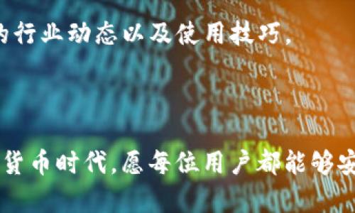 baioti如何在imToken中切换钱包: 完全指南与技巧/baioti
imToken, 切换钱包, 数字货币, 钱包管理/guanjianci

在当前数字货币日益流行的时代，使用数字资产钱包已成为必不可少的需求。imToken作为一种流行的数字资产钱包，提供了安全和便捷的管理方式。大多数用户都有多个钱包账户，如何在imToken中切换钱包显得尤为重要。本文将为你详细介绍imToken中切换钱包的步骤、注意事项以及相关问题的解答。

什么是imToken钱包？
imToken钱包是由imToken团队开发的一款数字资产钱包，支持多种主流加密货币，包括以太坊、比特币、EOS等。该钱包最大的特点在于其用户友好的界面和强大的安全性。用户可以在imToken中轻松管理自己的数字资产，进行交易、转账和投资等操作。同时，imToken还提供了DApp浏览器，用户能够直接与区块链应用进行交互。由于其高安全性和便捷性，imToken已经成为许多区块链用户的首选钱包之一。

为什么需要切换钱包？
许多用户在使用数字资产时，通常会创建多个钱包以实现不同的管理需求。这可能是因为用户希望将不同类型的数字资产分开管理，或者出于安全考虑，选择将部分资产存储在冷钱包中。在这种情况下，切换钱包的功能便显得至关重要。通过切换钱包，用户能够快速访问不同账户，从而提高管理效率。同时，某些钱包可能针对不同地区或交易对提供特别的服务和优惠，通过切换，用户可以最大化利用这些资源。

如何在imToken中切换钱包？
在imToken中切换钱包的步骤相对简单。以下是详细的操作指南：
ol
    li
        strong打开imToken应用：/strong
        首先，确保你的手机上已经安装了最新版本的imToken钱包应用。打开应用，进入主界面。
    /li
    li
        strong访问钱包管理界面：/strong
        在主界面上，找到并点击“钱包”选项，通常它会显示在底部导航栏中。进入后，你将看到当前钱包的详细信息。
    /li
    li
        strong选择切换钱包：/strong
        在钱包管理界面，点击右上角的“设置”或“切换钱包”的选项。此时，imToken会列出你已经创建的所有钱包账户。
    /li
    li
        strong选择目标钱包：/strong
        从列表中选择你想要切换到的钱包账户。系统会提示输入密码或进行其他安全验证以确认你的身份。
    /li
    li
        strong完成切换：/strong
        身份验证通过后，你将成功切换到所选择的钱包。这时，你可以查看该钱包中的余额和交易记录，以及进行相关的操作。
    /li
/ol

完成以上步骤后，你就可以顺利在imToken中切换钱包，方便随时管理你的数字资产。

常见问题解答

如何安全管理多个钱包？
在数字货币的世界中，安全是首要考虑的因素。管理多个钱包时，用户必须付出更多的努力来确保其资产安全。以下是一些安全管理多个钱包的建议：

首先，确保使用强密码和双重身份验证（2FA），这能够有效保护你的账户不受未授权访问。在创建新钱包时，想办法生成复杂且独特的密码，避免使用简单的、易于猜测的密码。同时，启用双重身份验证功能，绝大多数数字资产钱包都提供这样的安全措施，无论是通过短信验证还是使用专门的身份验证器应用，增加一层保护。

其次，对于每个钱包，定期备份助记词或私钥是至关重要的。imToken会在你创建钱包时提供一组助记词，用于恢复钱包。在一个安全的地方妥善存放这些信息，切勿在网上分享或存储在容易被黑客入侵的地方。务必确保备份的助记词不会丢失且只有你自己能够访问。

再者，保持软件的更新。确保你的imToken应用保持最新，以获得最新的安全补丁与功能。很多时候，黑客会利用软件中的漏洞进行攻击，因此，定期更新能有效降低这些风险。

此外，尽量不要在交易所中存储大量的数字资产。如果需要进行大量交易，可以考虑使用冷钱包，这是一种离线钱包，能最大限度地减少被盗的风险。冷钱包适合长期储存数字资产，而热钱包（如imToken）则可用于日常交易。

最后，保持警惕，努力识别网络钓鱼或其他不安全的链接。在使用imToken时，确保只通过官方渠道访问，避免点击来路不明的链接，这能有效防止遭受诈骗。

如何恢复丢失的钱包？
如果用户不小心丢失了钱包的访问权限或忘记了密码，恢复钱包的过程依赖于你保存的助记词或私钥。以下是恢复丢失钱包的步骤：

首先，打开imToken应用。在主界面上，你可以看到“钱包”或“导入钱包”的选项。点击这个选项，然后选择使用助记词恢复钱包。在此之前，你需要确保你的助记词是完整的、准确的，因为任何一个字母的错误都可能导致无法成功恢复.

其次，依照提示输入助记词。需要明确的是，助记词的顺序是非常重要的，确保按相同的顺序输入。如果完成输入后，系统验证无误，你将成功恢复你的钱包并能重新访问余额和交易记录。

如果你没有助记词，那就需要使用私钥进行恢复。点击“导入钱包”，选择通过私钥导入，注意输入准确的私钥。完成后，同样能重新获得对钱包的访问权限。

对于那些失去助记词或者私钥的用户，恢复钱包的希望就会变得渺茫。在这种情况下，建议亲手备份助记词等信息，同时在创建新钱包时，考虑采用可靠的存储介质（如USB设备）进行备份。

切换钱包时会丢失款项吗？
切换钱包的过程是安全的，不会导致用户资金的丢失。在imToken中，每个钱包都是独立的账户，切换钱包仅仅是在不同的账户之间切换，而不是转移资产。因此，用户可以放心切换钱包，而不必担心丢失任何资金。

然而，用户在切换钱包时需要注意以下几点：

首先，确保在切换前，当前钱包中的未确认交易已完成。切换钱包时，如果当前有交易正在进行，可能会带来混淆。等到未确认交易完成后再进行切换是为了确保每个账户的交易记录完整。

其次，确保保管好每个钱包的助记词和私钥。一旦切换到另一个钱包，如果不记得前一个钱包的安全信息，可能就无法再次访问这些资产。建议在固定的安全位置妥善保存这些重要资料。

再次，查看不同钱包中是否有资产限制或锁定状态。某些钱包可能在切换的过程中会对资金撤回产生特定的限制，提前了解相关规定能够避免不必要的麻烦。

最后，一定要从官方渠道下载imToken，确保使用的版本无漏洞，这不仅能保护你在切换钱包时的安全，也能大幅降低整个操作的风险。

如何imToken使用体验？
imToken不仅仅是一个数字资产钱包，如何充分利用其所有功能，可以有效提升用户的使用体验。imToken的使用体验的策略包括：

首先，充分利用钱包的自定义功能。imToken允许用户为不同钱包设定个性化的名称和图标，从而帮助用户更快地找到所需的钱包。这对于有多个钱包的用户来说，尤其方便，能够减少切换过程中所需的时间。

其次，利用DApp浏览器。imToken内置的DApp浏览器，使用户可以直接使用多种去中心化应用如交易平台、借贷协议等。通过拓展imToken的使用场景，用户不仅能实现交易，还可以参与收益性投资，通过区块链技术充分获取潜在的利润。

再者，定期检查交易记录并分析消费情况。imToken可以帮助用户查看所有历史交易记录，用户可以根据当前的市场形势调整投资策略。通过不断学习开支的模式，用户能够更好地控制财务，减少不必要的支出。

此外，参与社区活动和学习相关的知识也是提升imToken使用体验的一部分。许多优秀的用户、开发者和专家会在imToken社区分享有价值的信息和经验，通过参与讨论，用户能获得第一手的行业动态以及使用技巧。

最后，订阅imToken的最新动态和技术更新，及时升级软件版本。这能确保用户拥有最为安全和稳定的环境，让每一次使用都安心无虑。

总之，imToken作为一个强大的数字资产钱包，在日常管理与使用中提供了许多便利。通过合理的使用和切换钱包，用户能够高效管理自己的数字资产，实现投资收益的最大化。在未来的数字货币时代，愿每位用户都能够安全、顺利地驾驭这一崭新的资产管理工具。