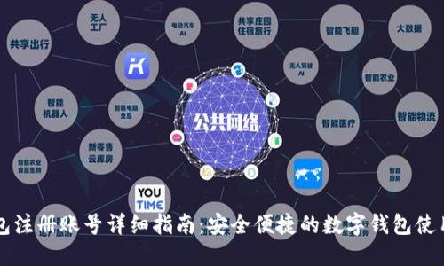IM钱包注册账号详细指南：安全便捷的数字钱包使用体验
