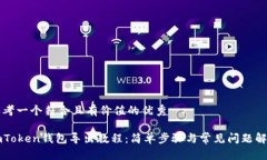 思考一个符合且有价值的优秀imToken钱包导出教程