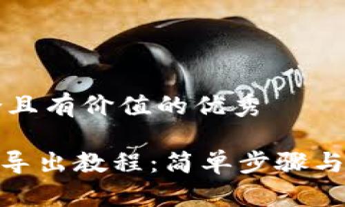 思考一个符合且有价值的优秀

imToken钱包导出教程：简单步骤与常见问题解答