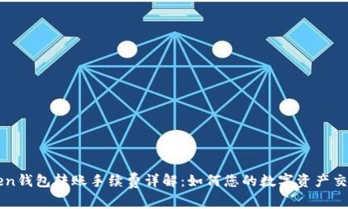 imToken钱包转账手续费详解：如何您的数字资产交易成本