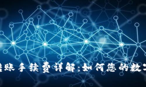 imToken钱包转账手续费详解：如何您的数字资产交易成本