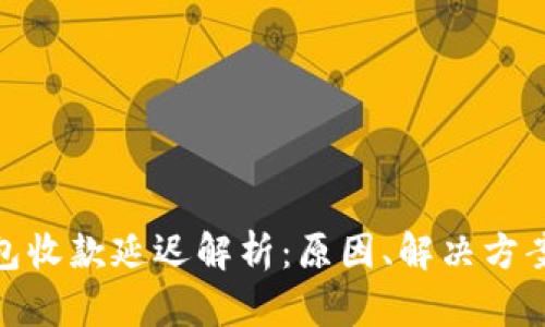 imToken钱包收款延迟解析：原因、解决方案与用户指南