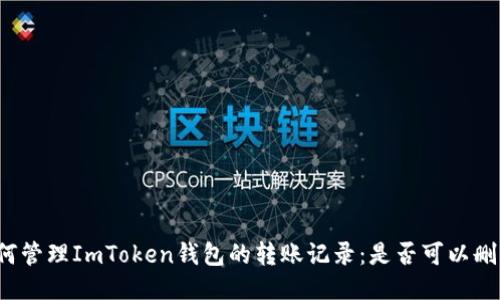如何管理ImToken钱包的转账记录：是否可以删除？