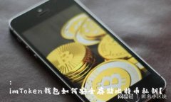 :imToken钱包如何安全存储比特币私钥？