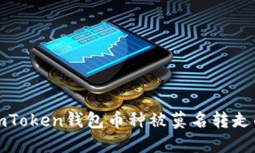 如何防止imToken钱包币种被莫名转走的安全策略
