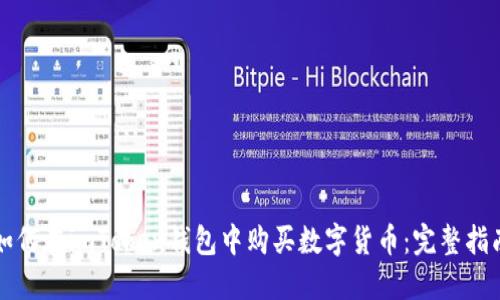 如何在imToken钱包中购买数字货币：完整指南